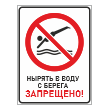 Знак «Нырять в воду с берега запрещено!», БВ-16 (пластик 2 мм, 300х400 мм)